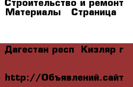 Строительство и ремонт Материалы - Страница 10 . Дагестан респ.,Кизляр г.